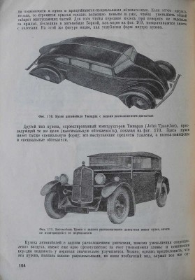 Зимелев Г.В. Пути развития современной автомобильной техники. М., 1932.